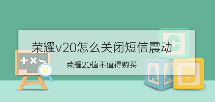 荣耀v20怎么关闭短信震动 荣耀20值不值得购买？